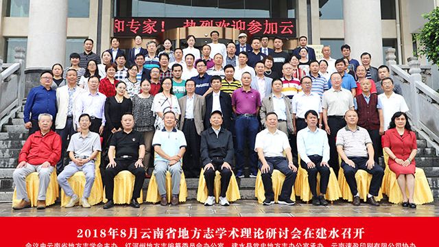 云南速盈印刷公司协办的云南省地方志理论研讨会在建水召开