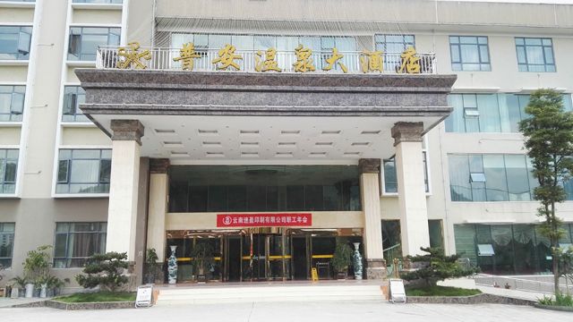 速盈第六次职工年会在贵州省普安温泉大酒店举办