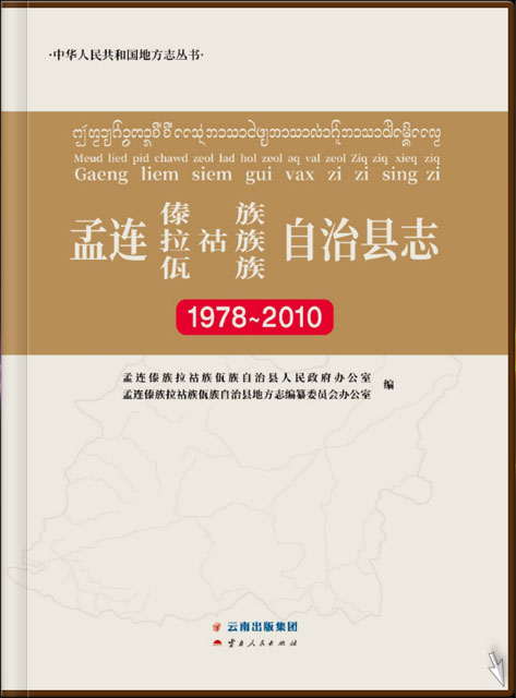 孟连县志 1978-2010