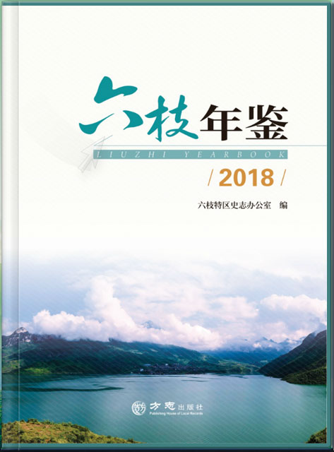 六枝年鉴 2018