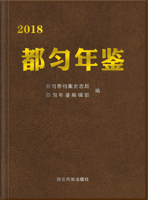 都匀年鉴 2018