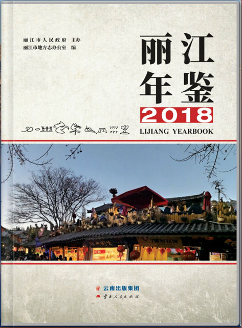 丽江年鉴 2018