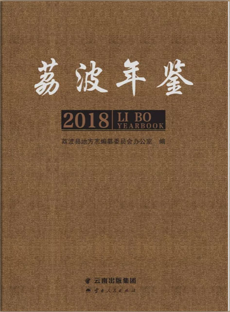 荔波年鉴 2018