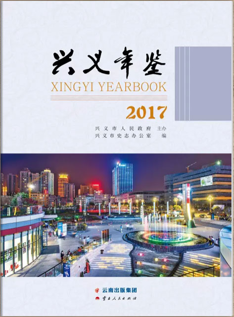 兴义年鉴 2017