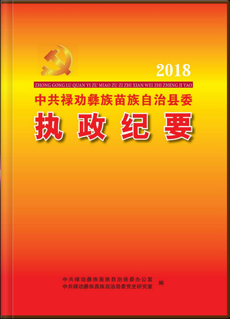 禄劝执政纪要 2018