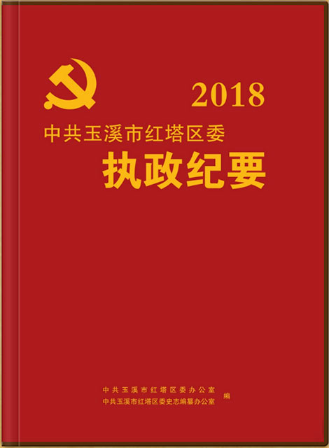 红塔区执政纪要 2018