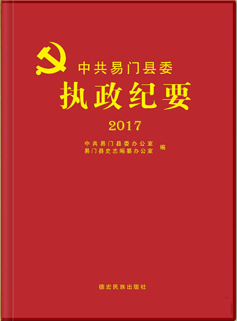 易门执政纪要 2017