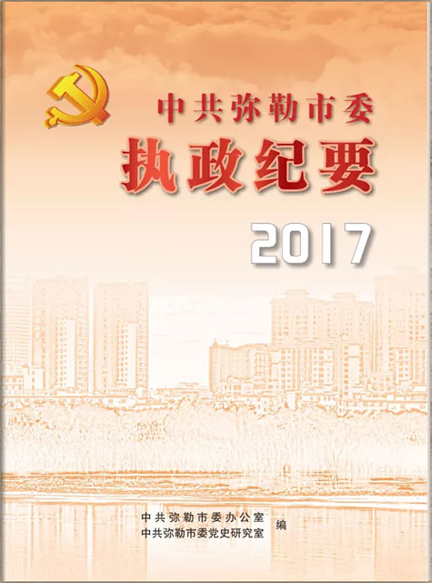 弥勒执政纪要2017