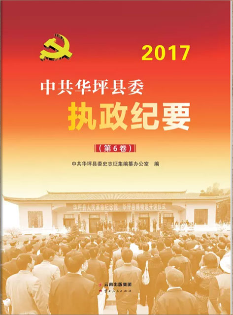 华坪执政纪要2017