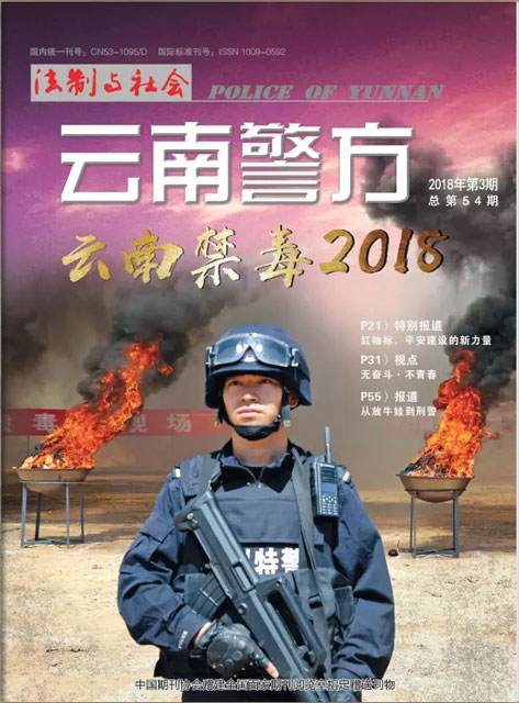云南警方2018-3期