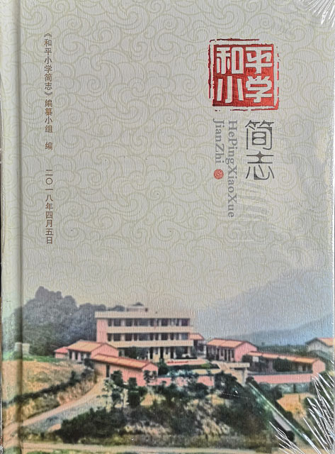 和平小学简志