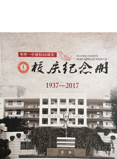 华坪一中校庆纪念册 80周年